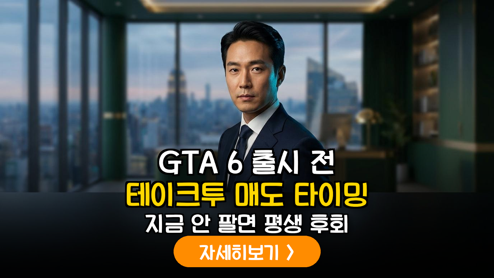 GTA 6 출시 전 TTWO 주가 전략