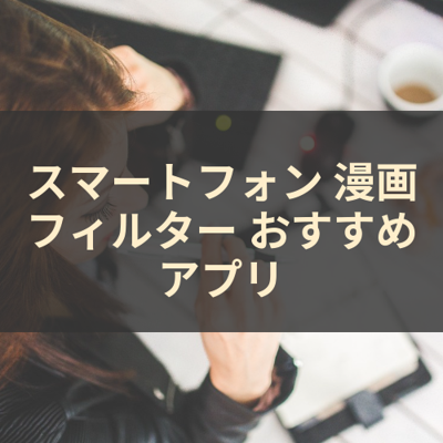 漫画フィルター サムネイル