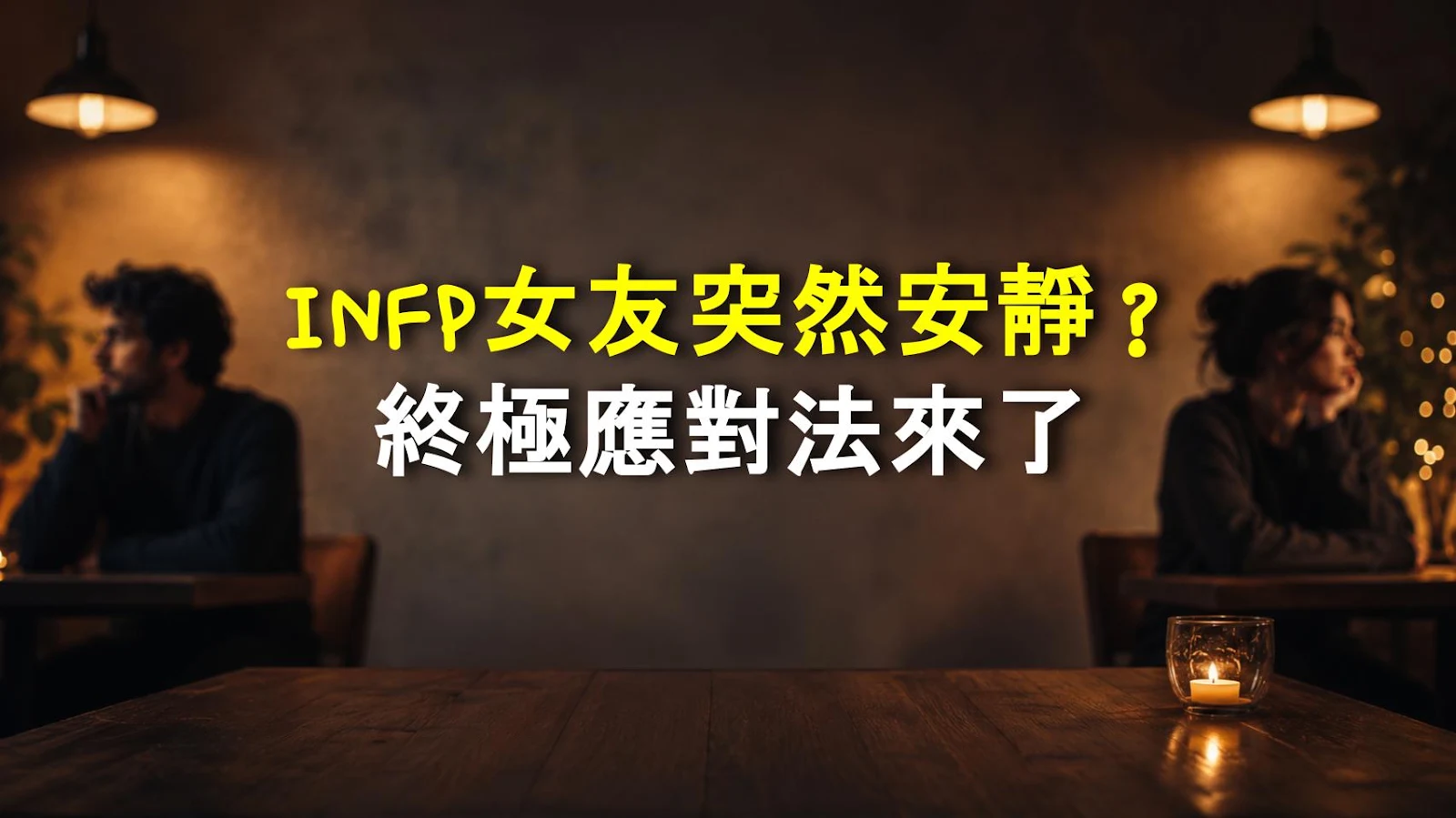 INFP女友突然安靜？終極應對法來了