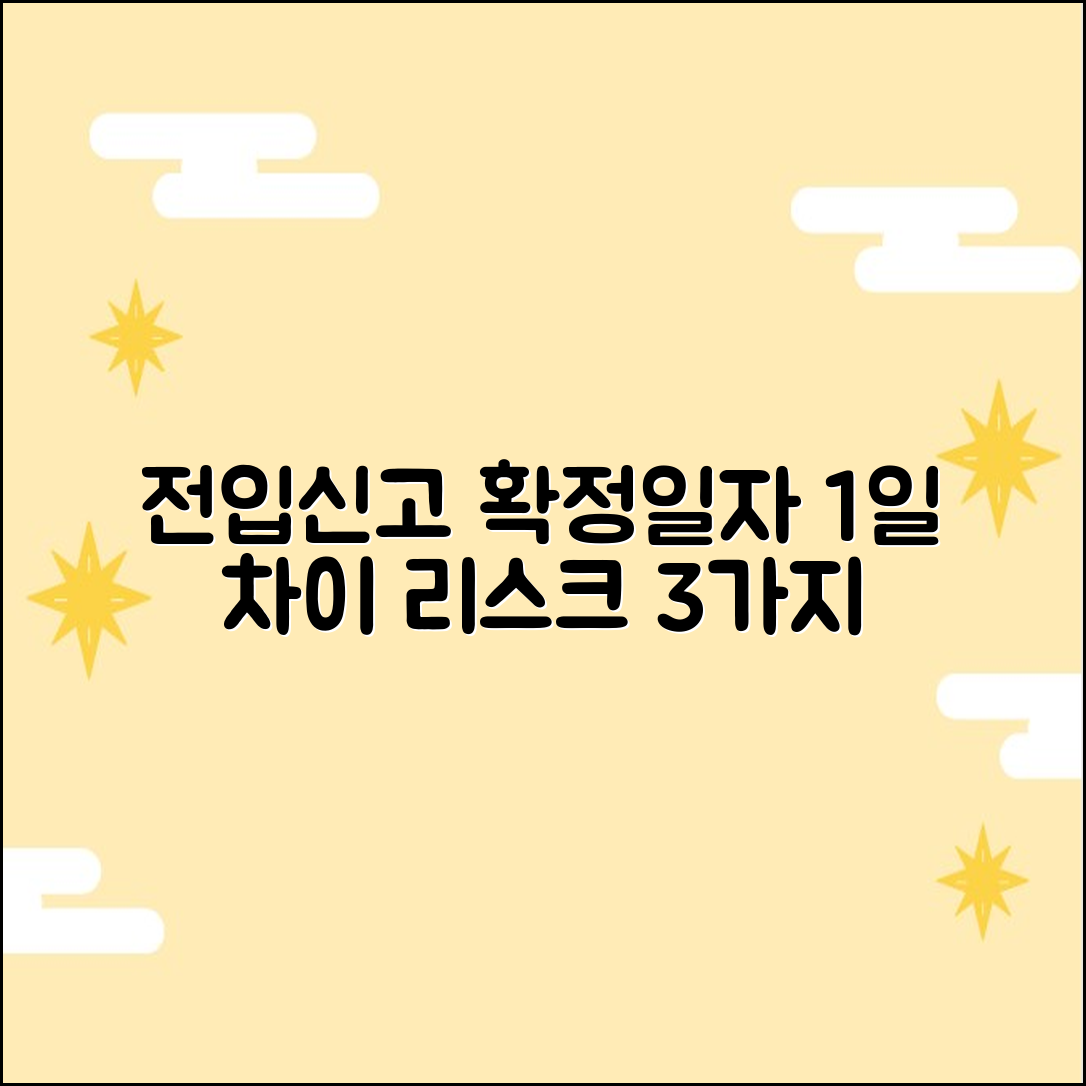 전입신고 확정일자 순서: 1일 차이 리스크 3가지