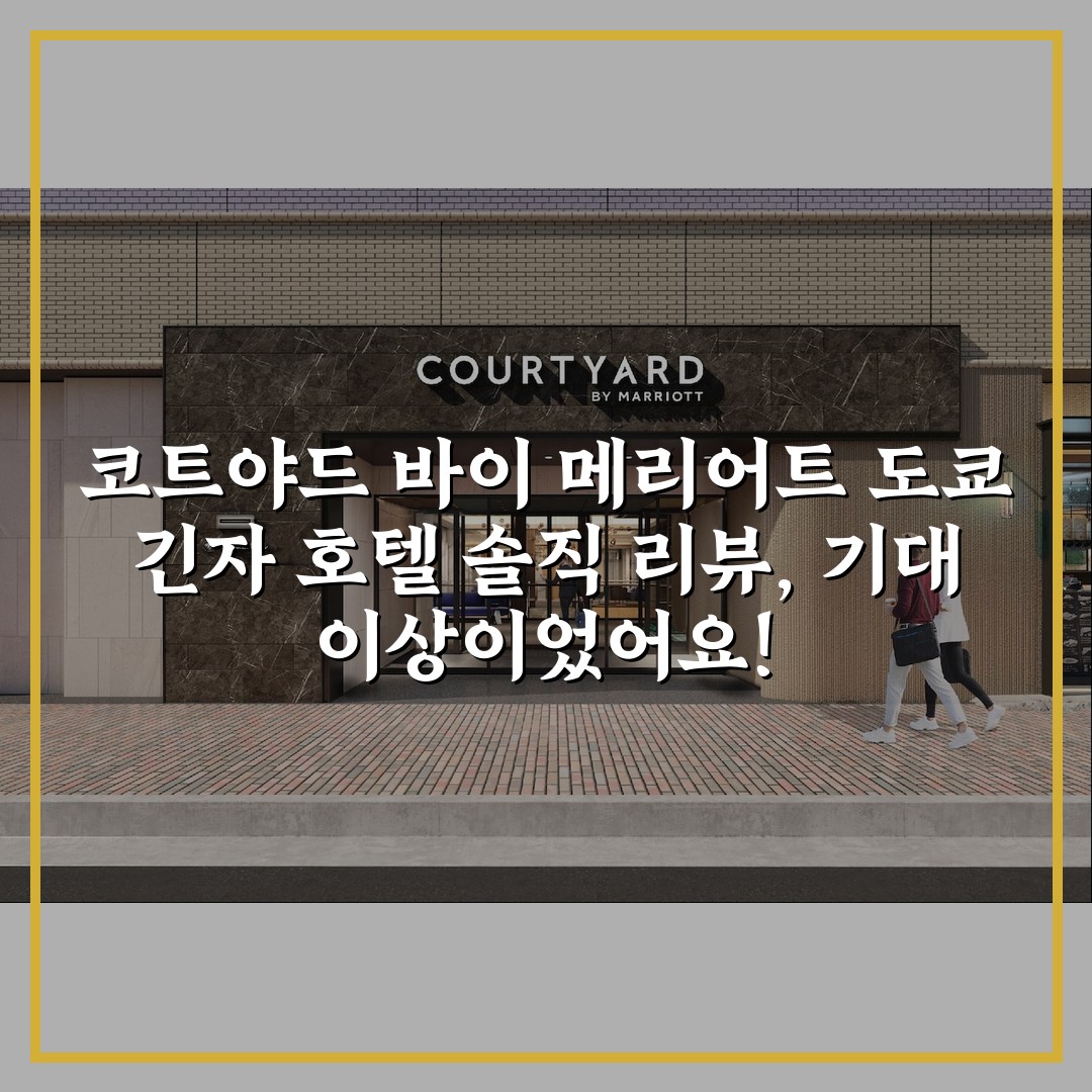 코트야드 바이 메리어트 도쿄 긴자 호텔 솔직 리뷰, 기대 이상이었어요!