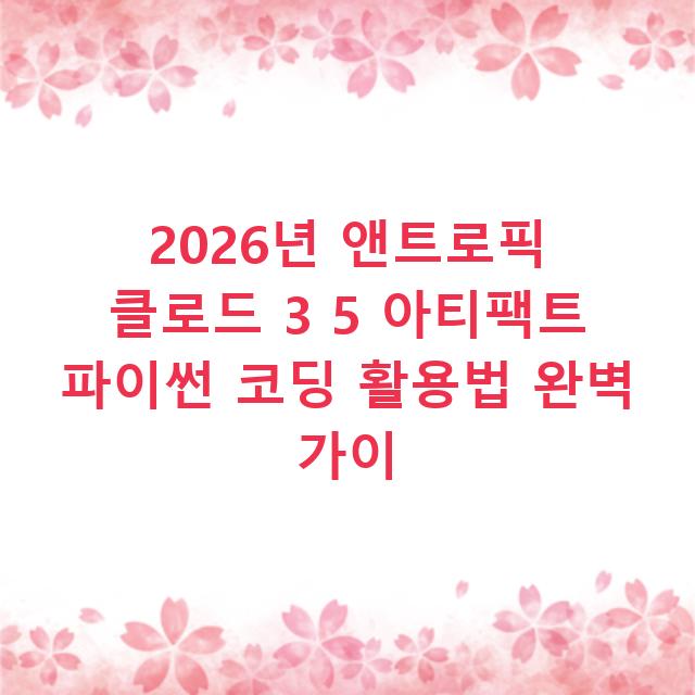 2026년 앤트로픽 클로드 3 5 아티팩트 파이썬 코딩 활용법 완벽 가이