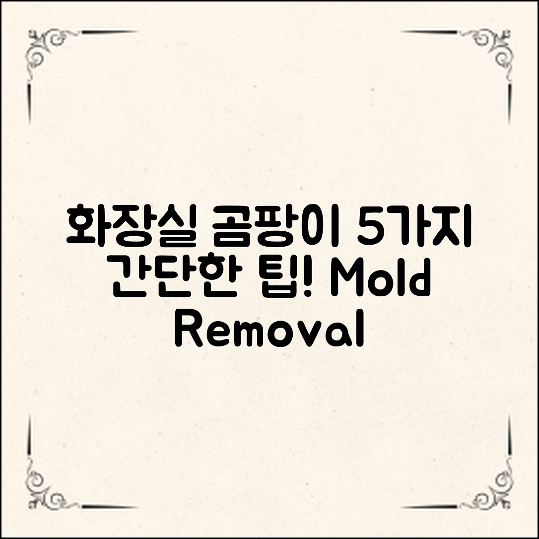 화장실곰팡이제거: 5가지 쉽게 따라하는 방법