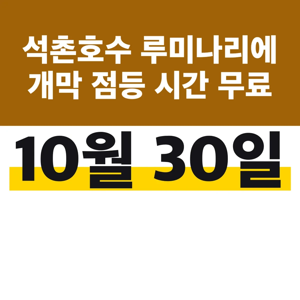 석촌호수 루미나리에 10월 30일 개막 점등 시간 무료