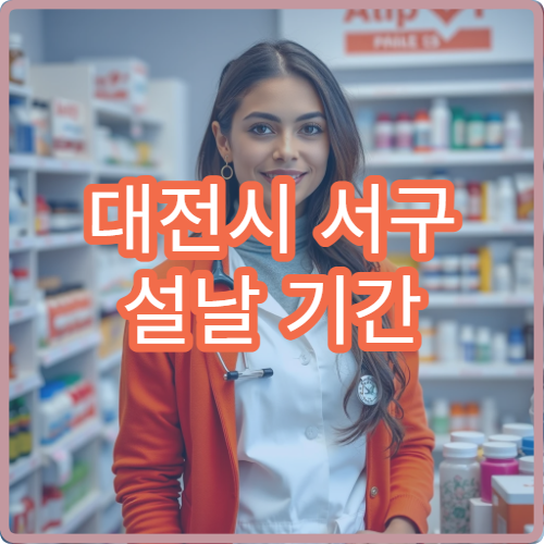 대전시 서구 설날 기간 정형외과 진료 병원 위치 안내