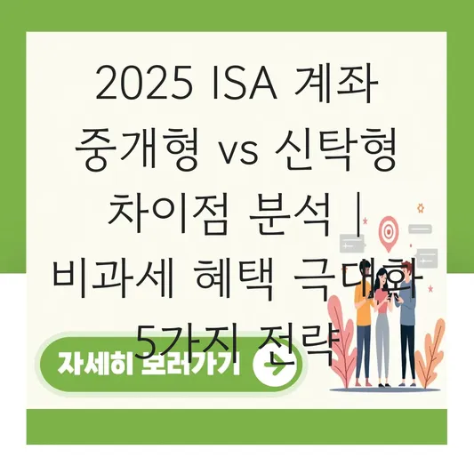 ISA 계좌 중개형 vs 신탁형 차이점 및 비과세 혜택 극대화하는 법 대표 이미지