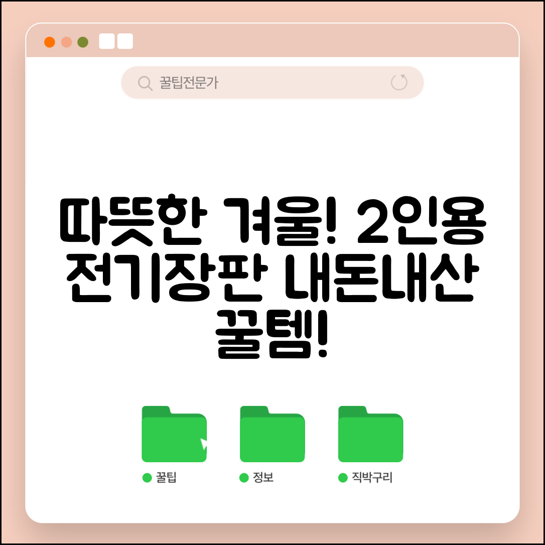 “2인용전기장판 내돈내산, 따뜻한 겨울을 위한 최고의 선택!”