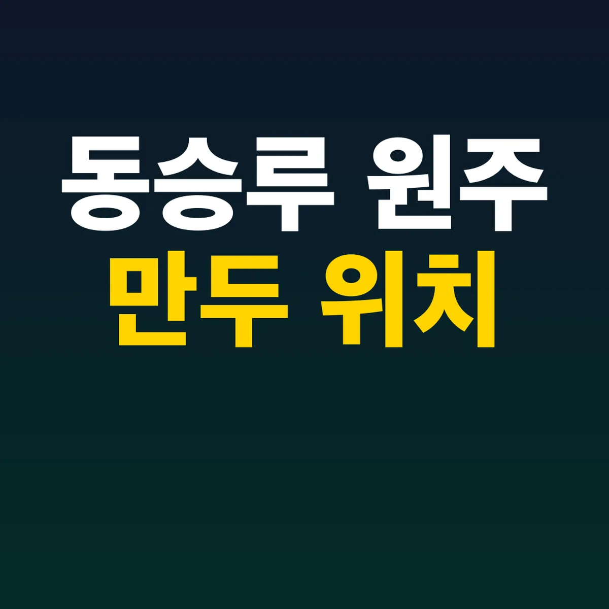 동승루 원주 만두 위치, 11:30~15:00 화요일 휴무