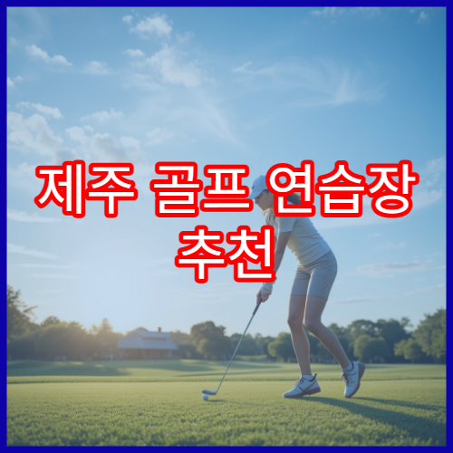 제주 골프 연습장 추천 초보자가 다니기 좋은 곳