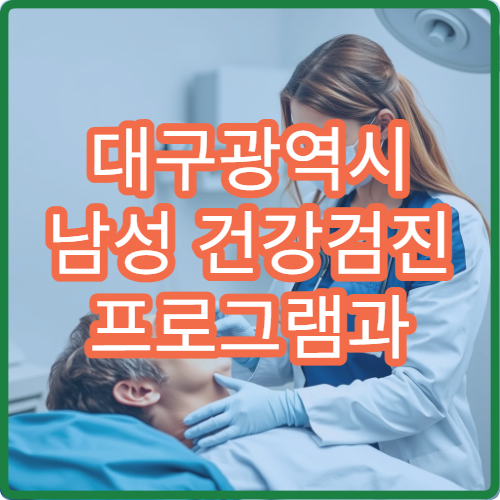 대구광역시 남성 건강검진 프로그램과 전립선·호르몬 검사 병원 안내
