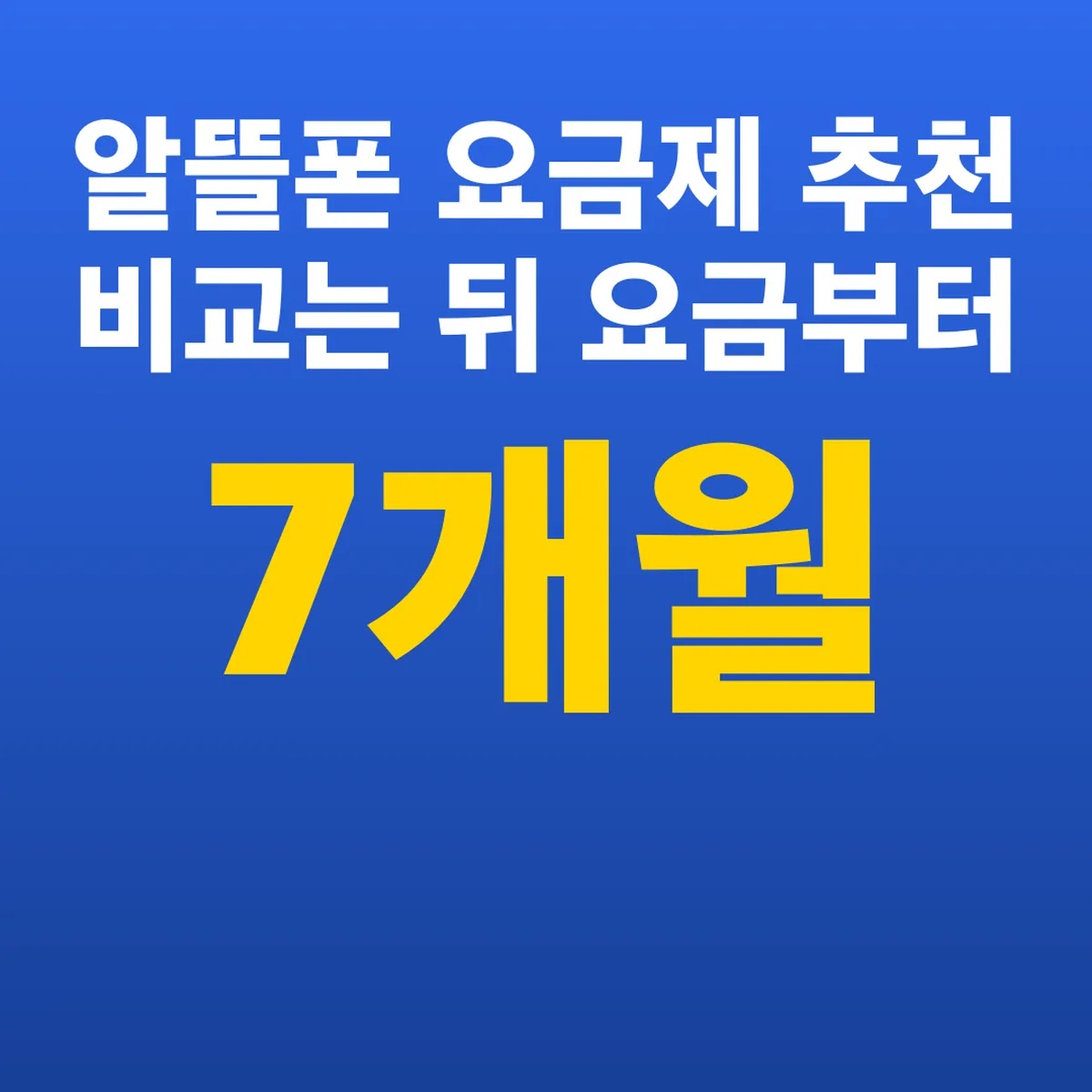 알뜰폰 요금제 추천 비교는 7개월 뒤 요금부터