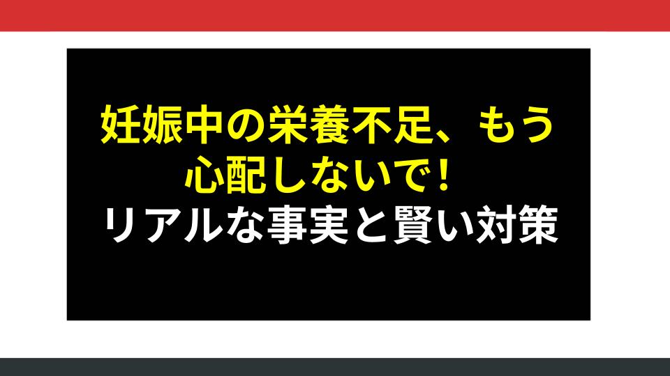 妊娠中の栄養不足、もう心配しないで！リアルな事実と賢い対策