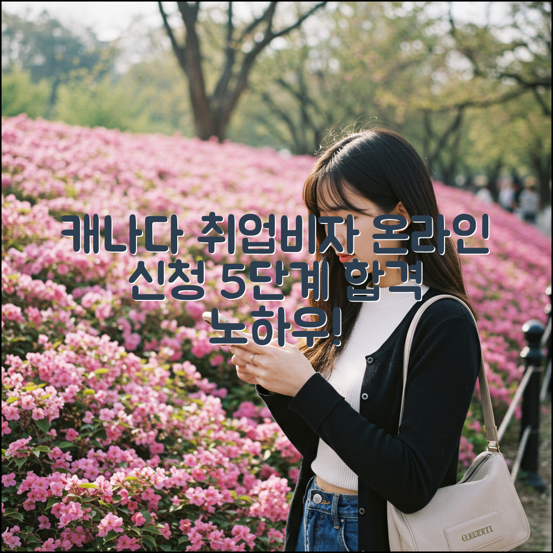 캐나다 취업비자 온라인 신청 5단계!