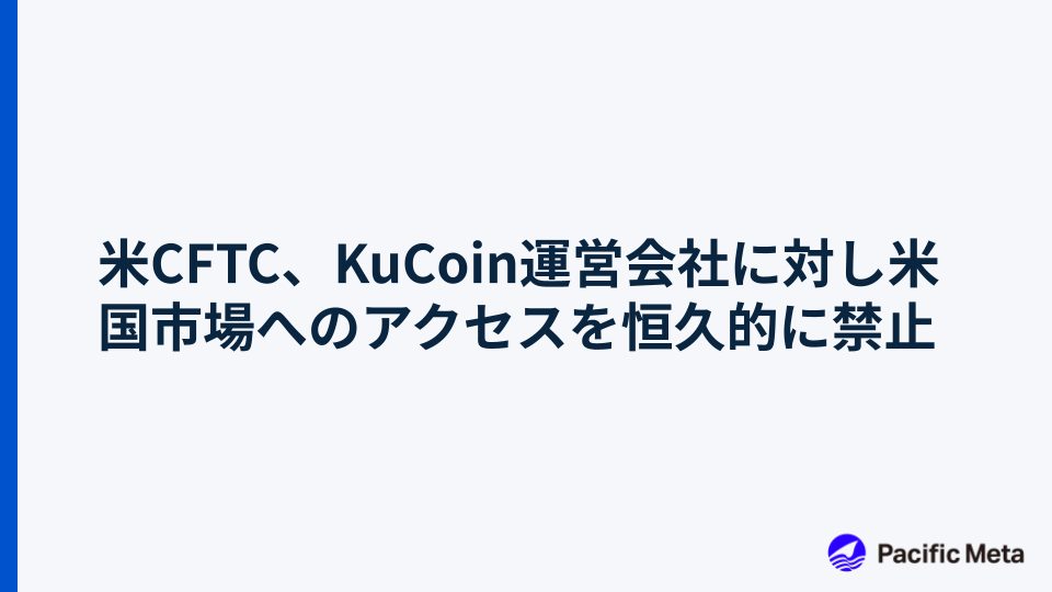 米CFTC、KuCoin運営会社に対し米国市場へのアクセスを恒久的に禁止