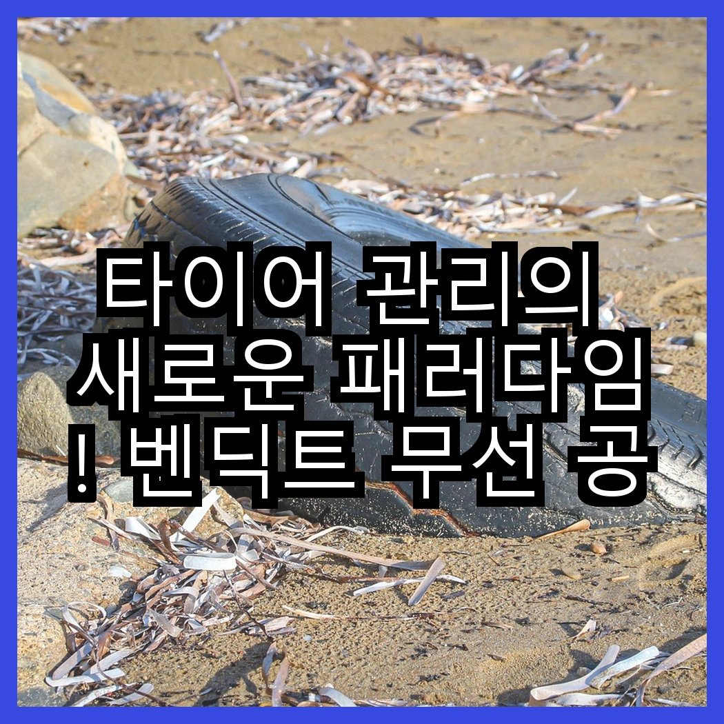타이어 관리의 새로운 패러다임! 벤딕트 무선 공기압 주입기 vs 아우리넥스 휴대용 주입기, 어떤 선택이 더 나을까? 썸네일