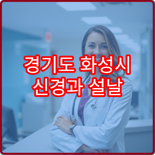 경기도 화성시 신경과 설날 명절 연휴 진료 병원 두통·뇌졸중 응급 상담 가능