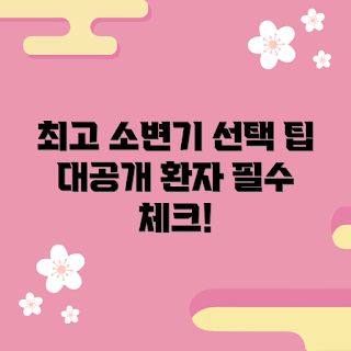 환자용소변기, 환자용소변기 선택 팁, 왜 환자용소변기가 필요할까, 환자용소변기 추천 이유, 어떻게 환자용소변기를 고를까
