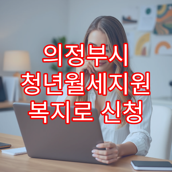의정부시 청년월세지원 복지로 신청 자격 2026｜지원금액·신청조건 정리