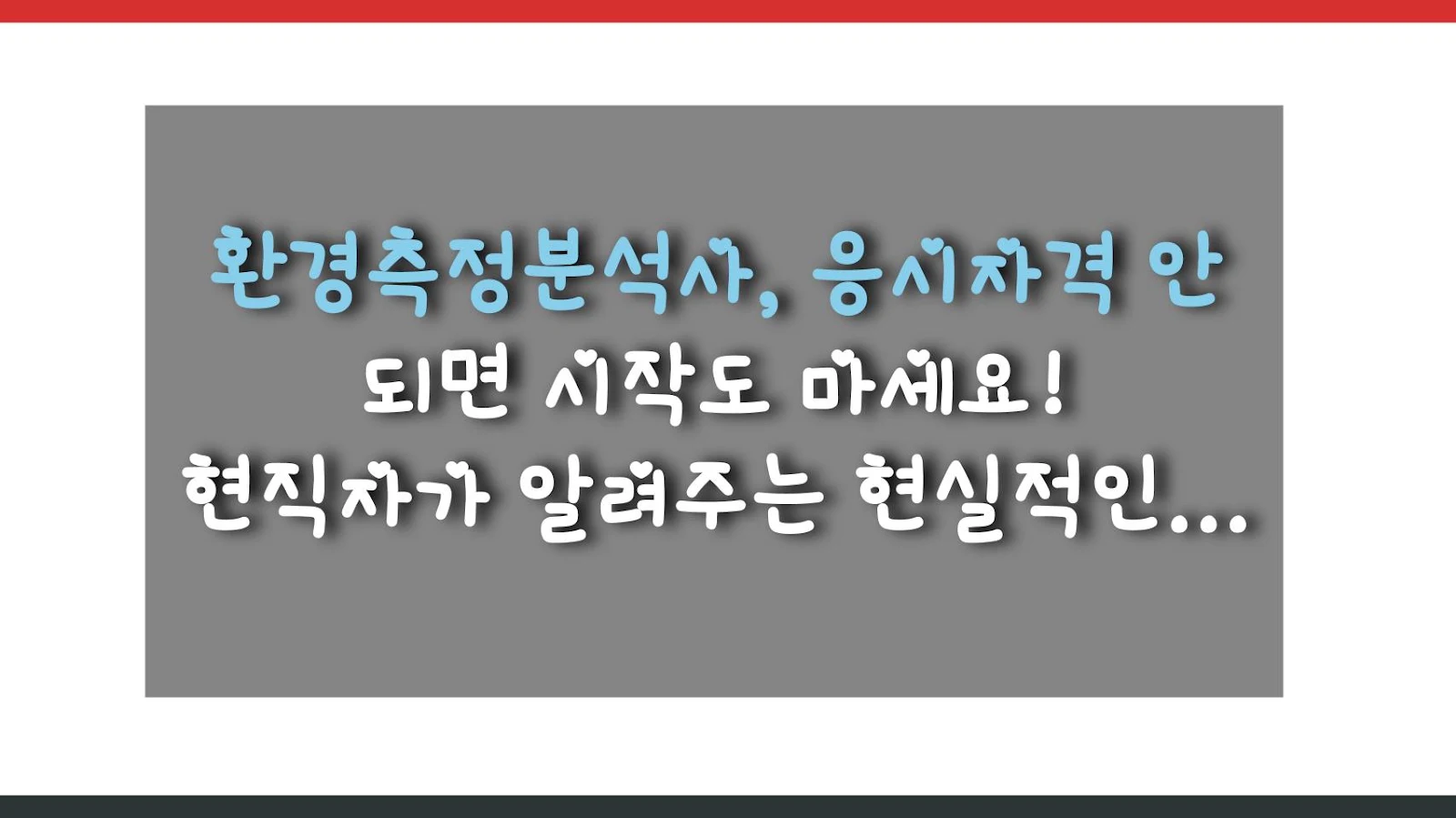 환경측정분석사, 응시자격 안 되면 시작도 마세요! 현직자가 알려주는 현실적인 준비 가이드