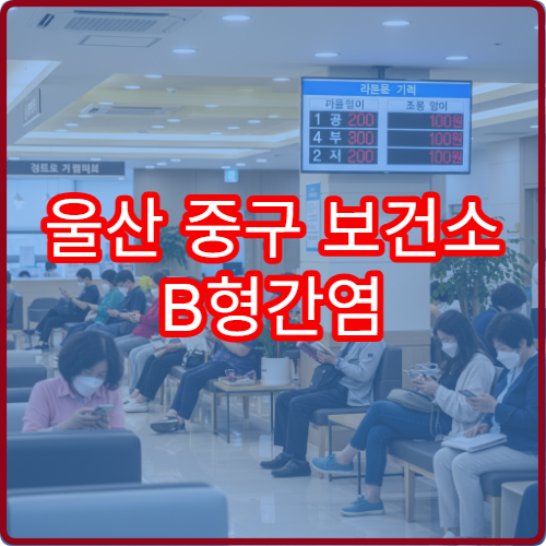 울산 중구 보건소 B형간염 검사 무료 여부와 검사 결과 통보 절차