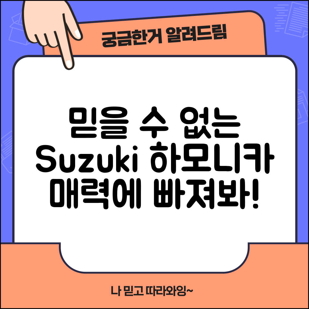 믿을 수 없는 suzuki 하모니카의 매력!