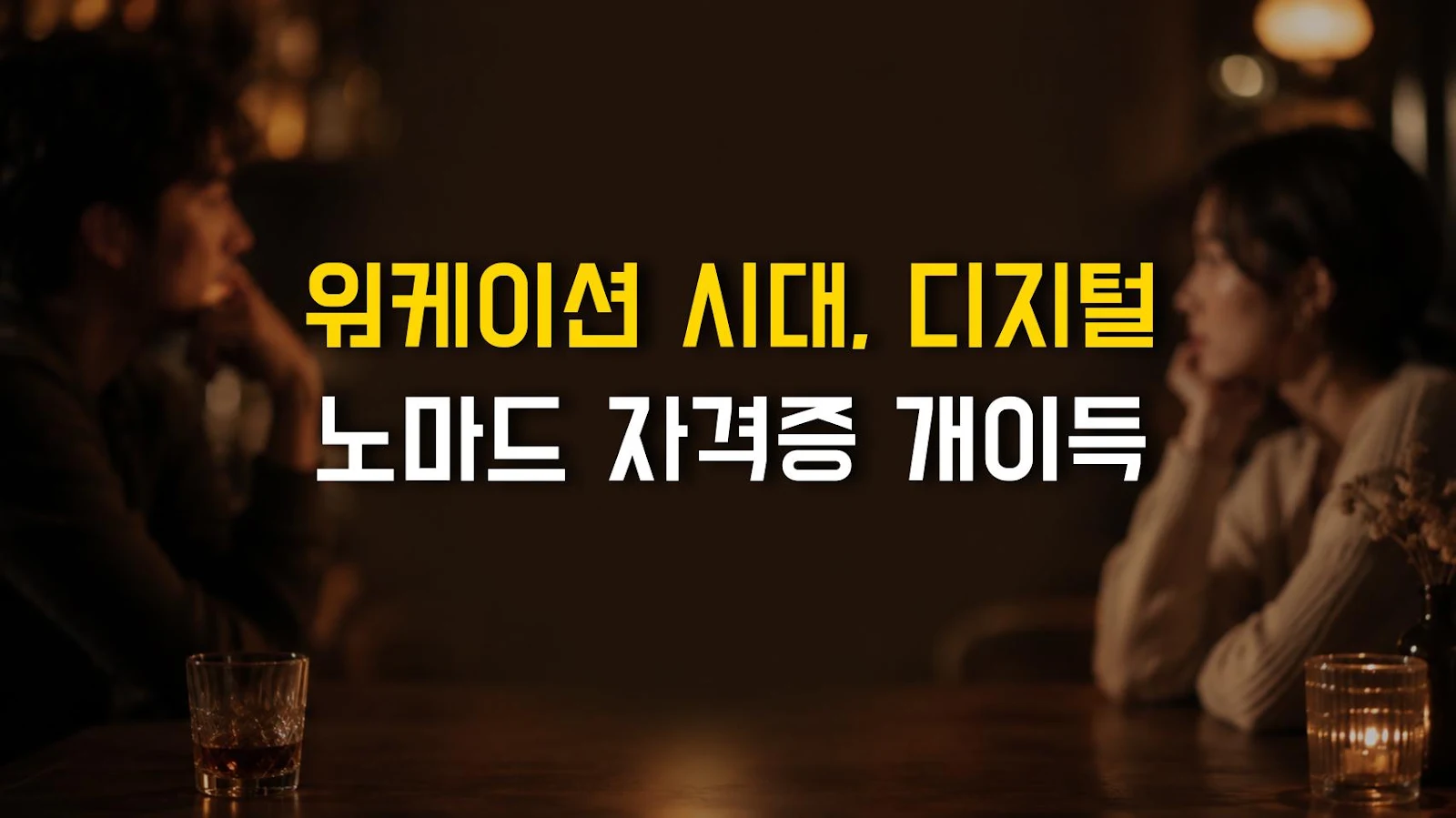 워케이션 시대, 디지털 노마드 자격증 개이득