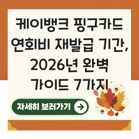 케이뱅크 핑구카드 연회비 재발급 기간
