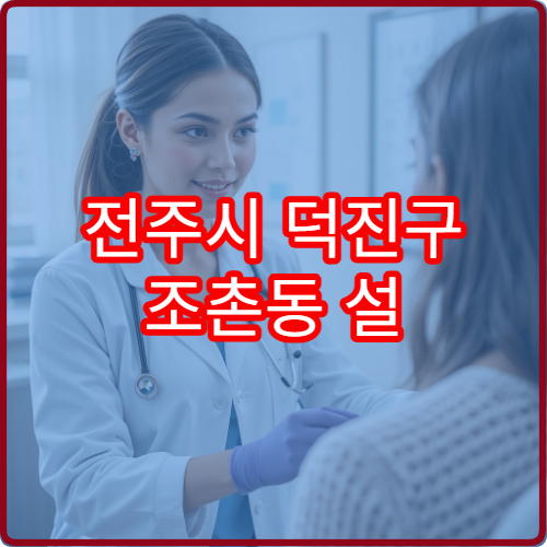 전주시 덕진구 조촌동 설 연휴 이비인후과 병원 진료 안내