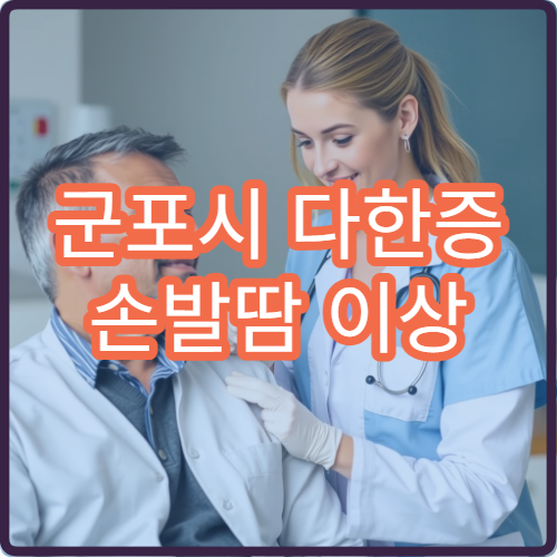 군포시 다한증 손발땀 이상 증상 치료 가능한 전문 병원
