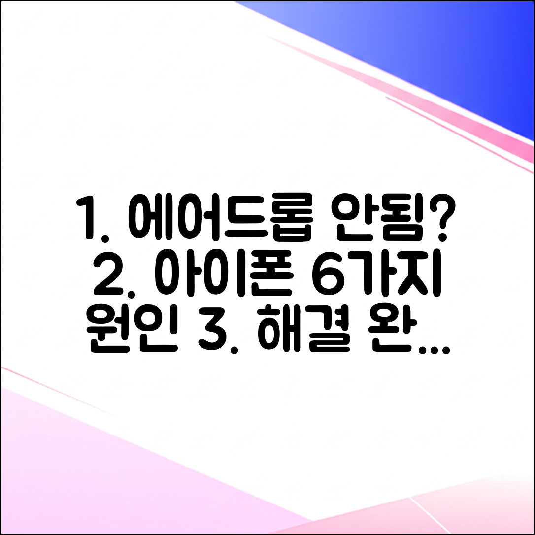 아이폰 에어드롭 안됨? 원인 6가지와 해결책!