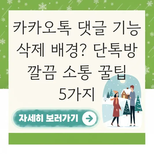 카카오톡 댓글 기능 삭제 배경 및 단톡방 답장 기능 활용하여 깔끔하게 소통하기 대표 이미지