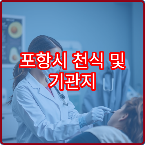 포항시 천식 및 기관지 관리 호흡기내과 장기 추적 병원