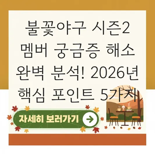 불꽃야구 시즌2 멤버 궁금증 해소 완벽 분석