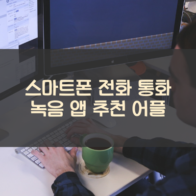 전화 통화 녹음 썸네일