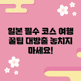 일본여행이심, 일본여행 코스, 일본 여행지 추천, 필수 여행 코스, 일본 관광 명소