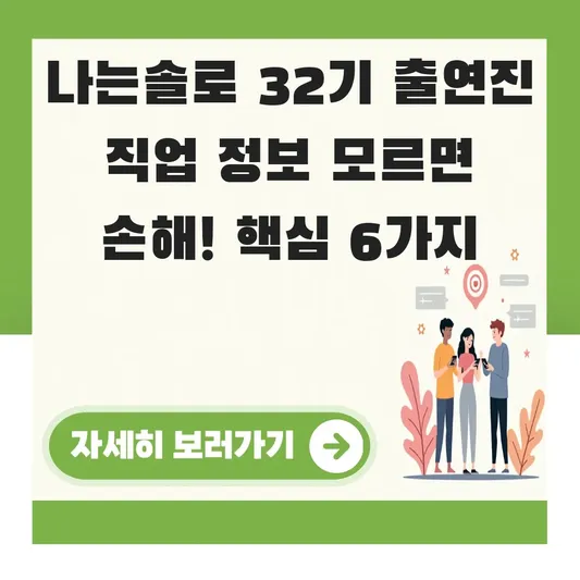 나는솔로 32기 출연진 직업 정보