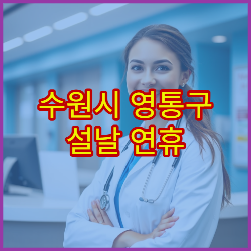 수원시 영통구 설날 연휴 치과 진료 병원 치통·임플란트 응급 관리
