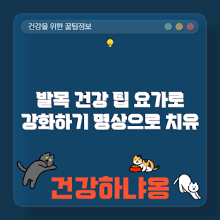 발목 건강, 요가 명상법, 발목 스트레칭, 건강한 발목, 발목 운동