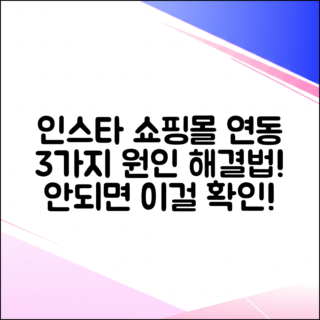 인스타 쇼핑몰 연동 안됨? 3가지 원인과 해결법!