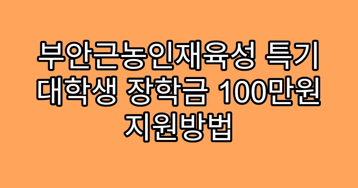 부안근농인재육성 특기 대학생 장학금 100만원 지원방법