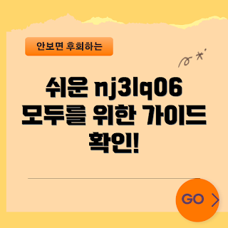 nj3lq06, nj3lq06 가이드, nj3lq06 활용법, 쉽게 활용하는 nj3lq06, nj3lq06 팁
