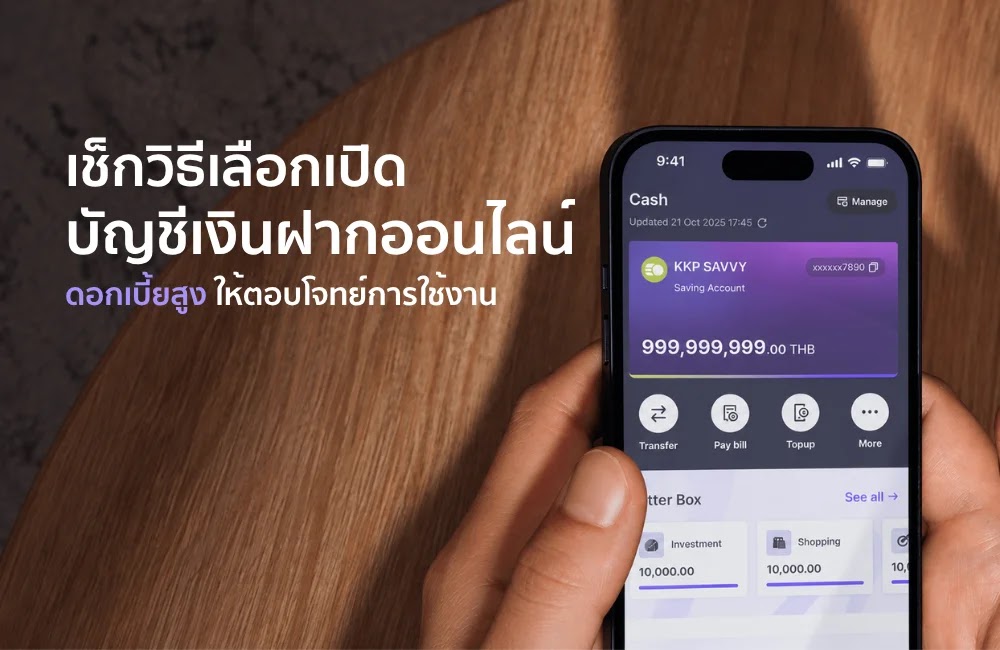 เปิดบัญชีออนไลน์ดอกเบี้ยสูง