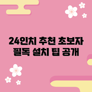lg모니터24인치, 초보자 설치 방법, 24인치 모니터 추천, 사용 팁, 컴퓨터 입문자