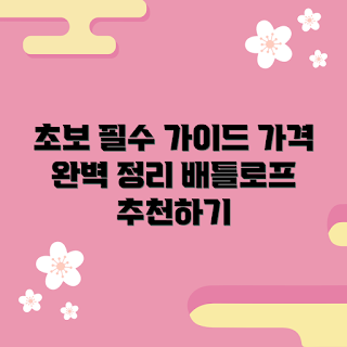 배틀로프 가격, 배틀로프 추천, 배틀로프 구매, 배틀로프 사용법, 초보자 운동