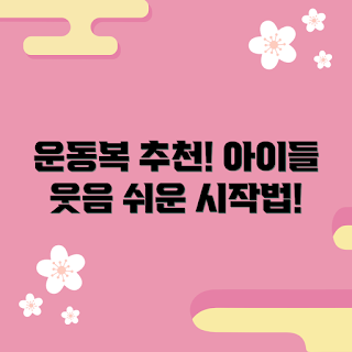 어린이운동복, 트레이닝바지 정보, 어린이운동복 추천, 운동복 스타일, 효과적인 운동복