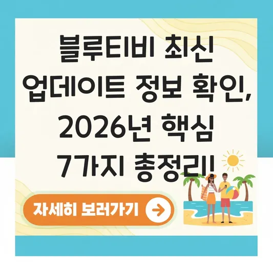 블루티비 최신 업데이트 정보 확인