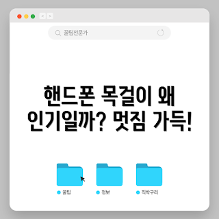 핸드폰목걸이, 핸드폰 액세서리, 스타일리시한 휴대폰, 안전한 핸드폰, 핸드폰 보관 방법