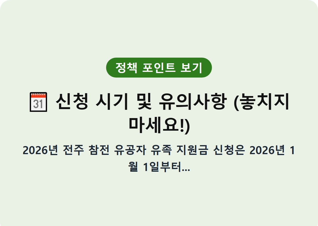 신청 시기 및 유의사항 (놓치지 마세요!)