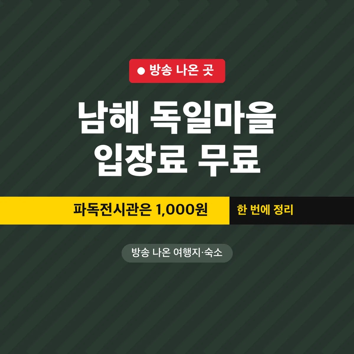 남해 독일마을 입장료 무료, 파독전시관은 1,000원