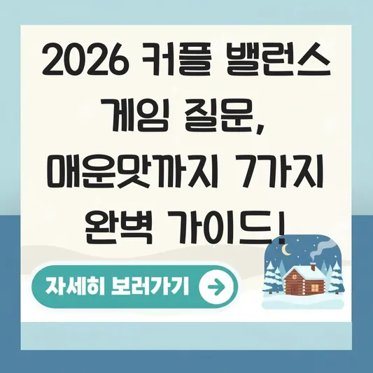 커플 밸런스 게임 질문 리스트 순한맛 매운맛 모음 대표 이미지